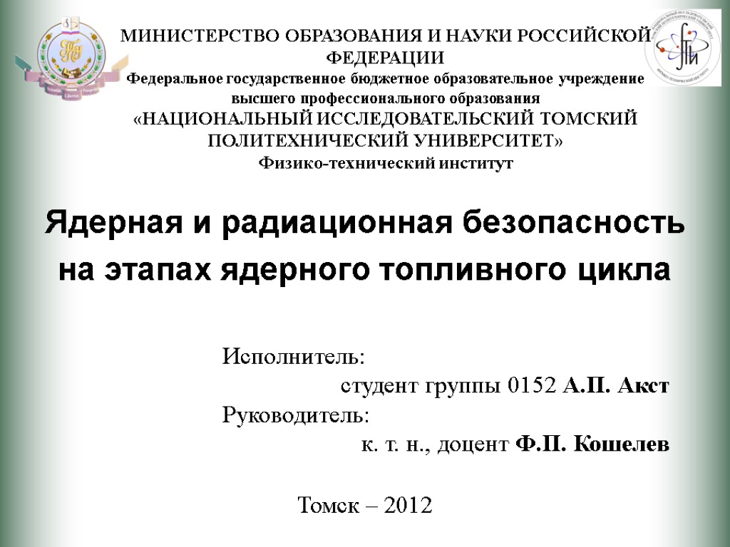 Ядерная и радиационная безопасность на этапах ядерного топливного цикла Томск – 2012 Исполнитель: студент